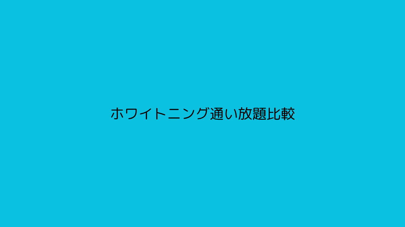 ホワイトニング通い放題比較
