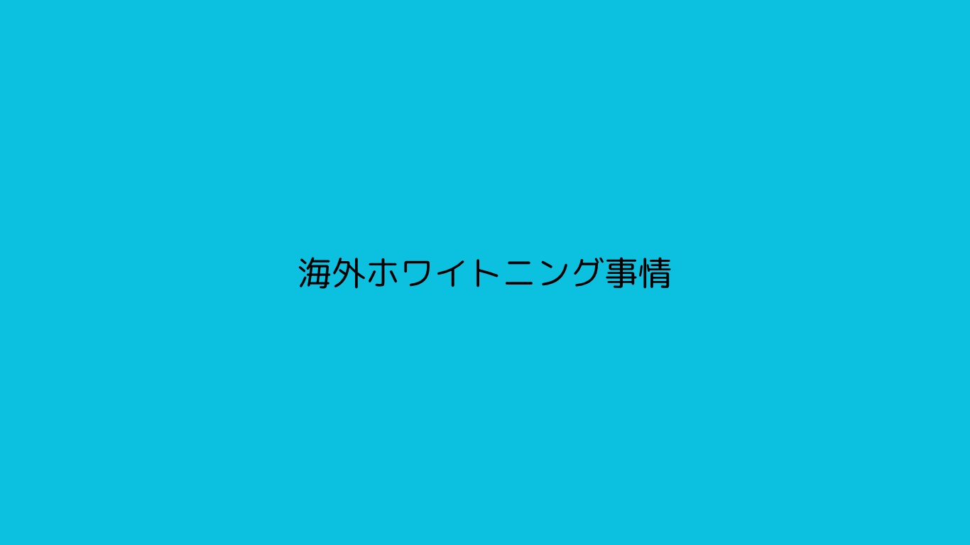 海外ホワイトニング事情