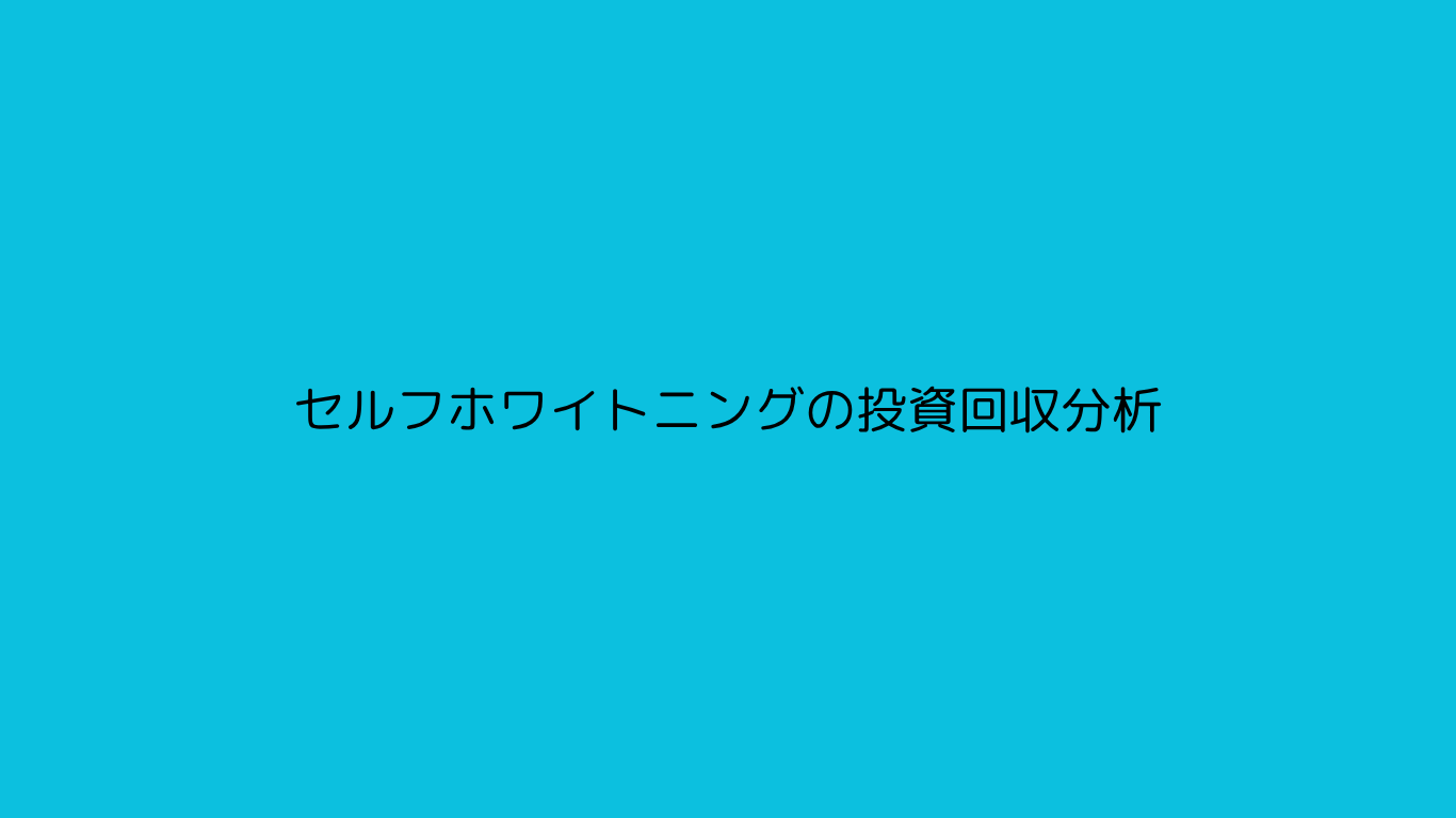 セルフホワイトニングの投資回収分析