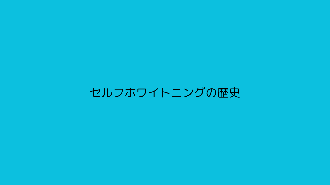 セルフホワイトニングの歴史