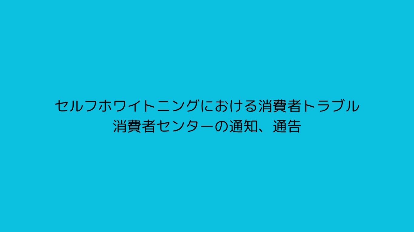 セルフホワイトニングサービスにおける消費者トラブル2025年11月最新版