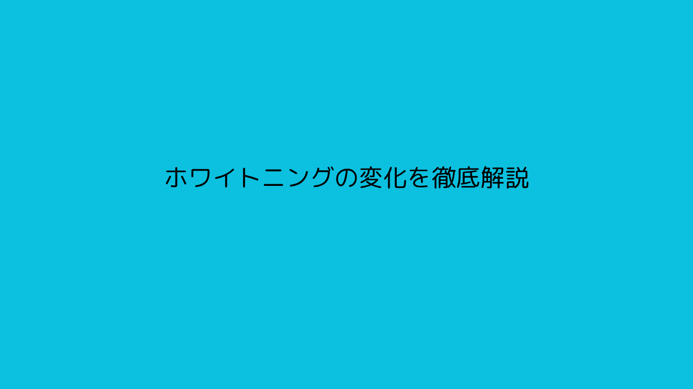 ホワイトニングの変化を徹底解説