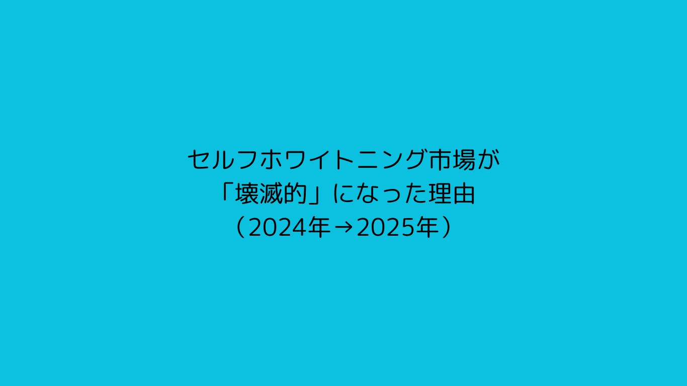 セルフホワイトニング市場が「壊滅的」になった理由（2024年→2025年）