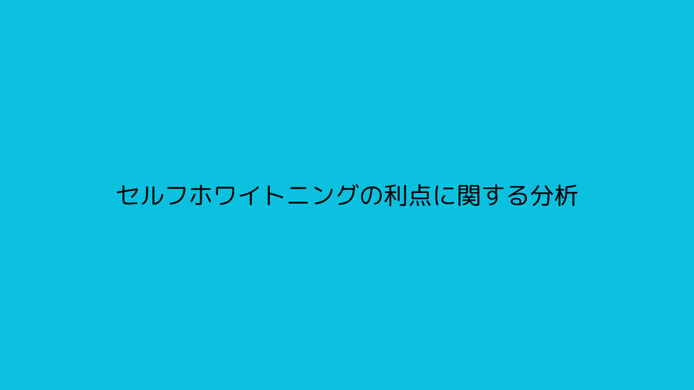 セルフホワイトニングの利点に関する分析