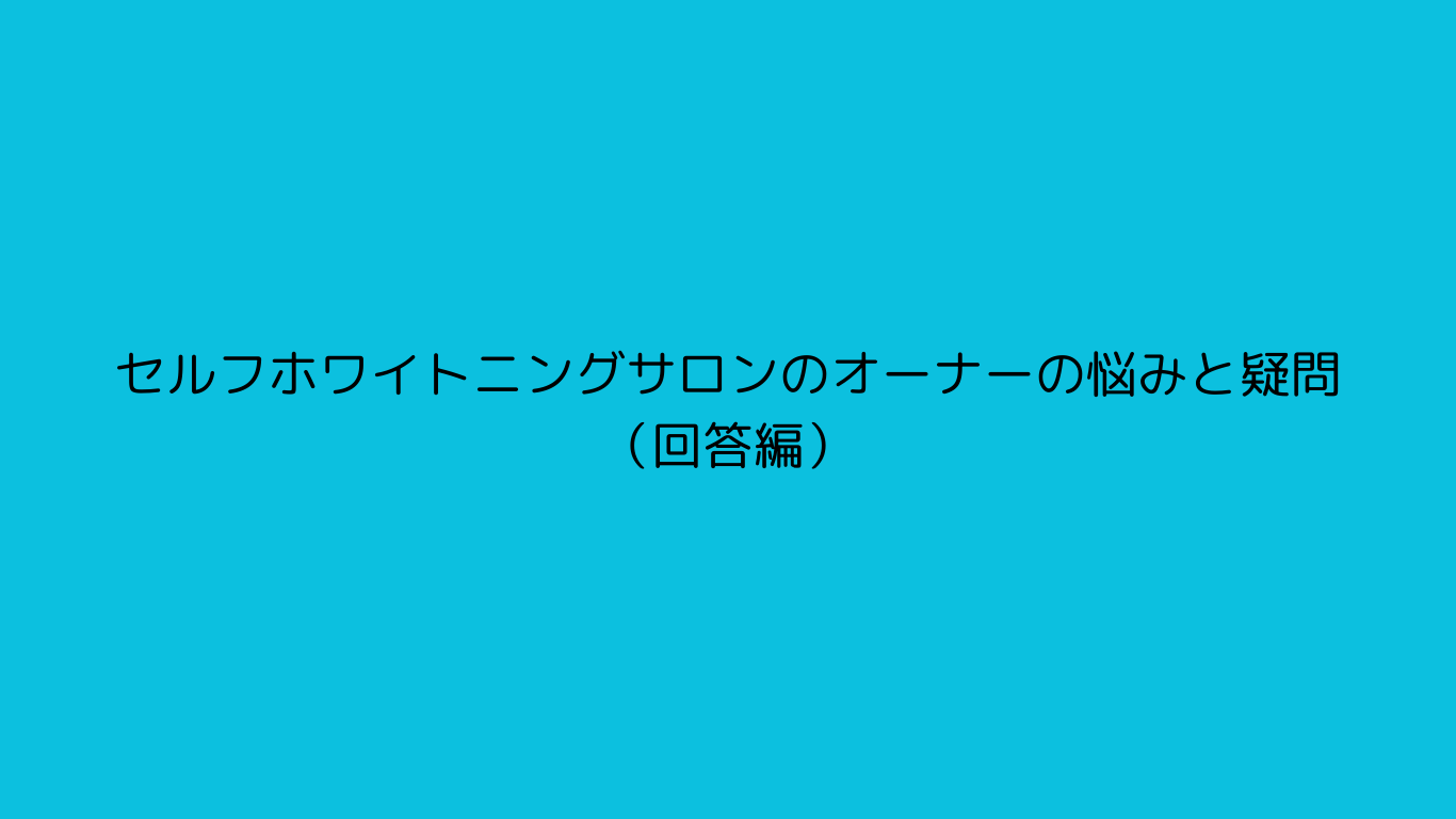 セルフホワイトニングサロンのオーナーから来る質問