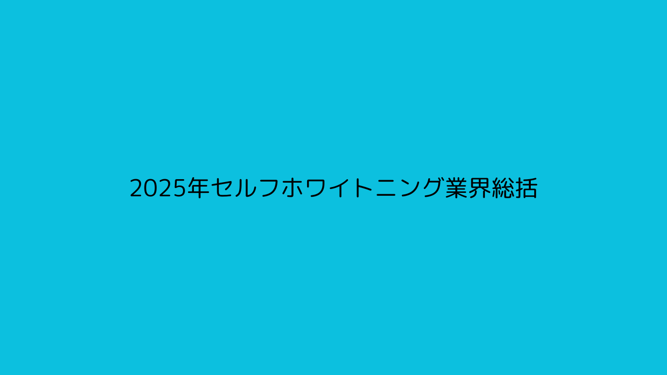 2025年セルフホワイトニング業界総括