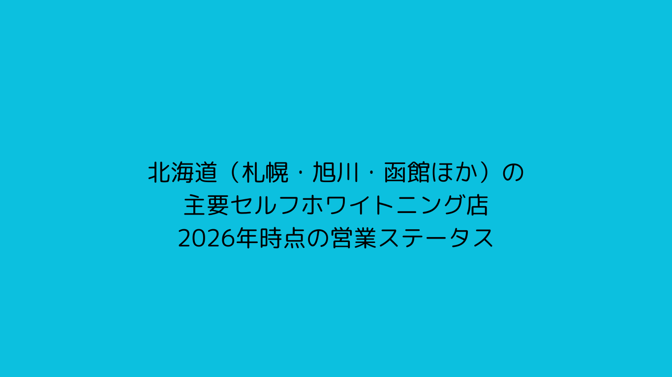 北海道の主要セルフホワイトニング店2026年の営業ステータス