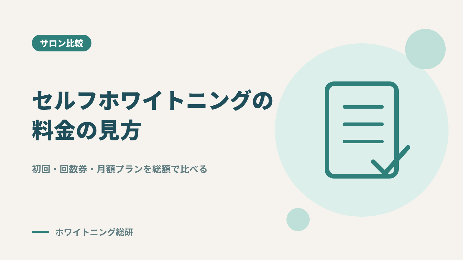 「セルフホワイトニングの料金の見方」のタイトル画像