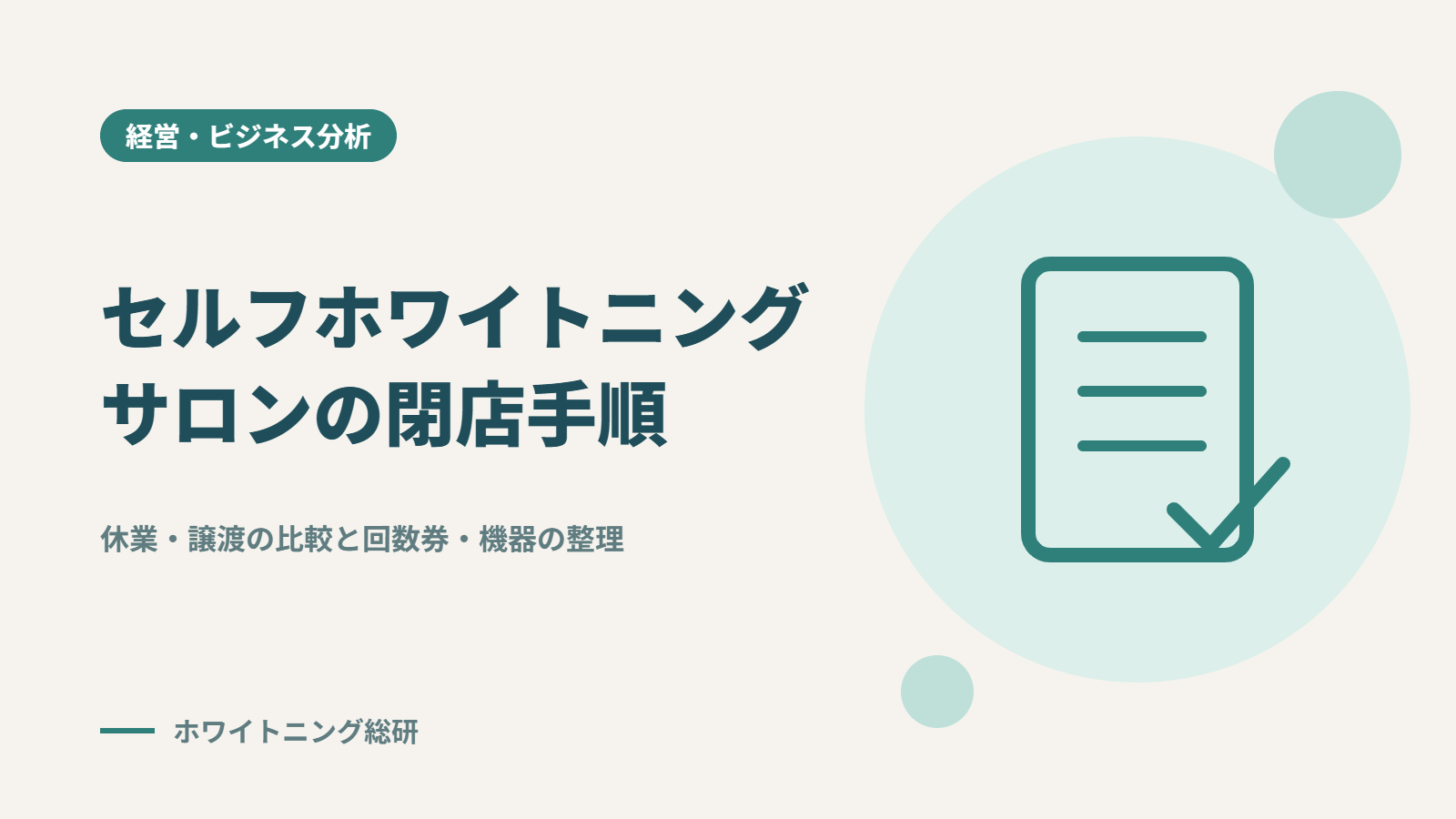 「セルフホワイトニングサロンの閉店手順」のタイトル画像