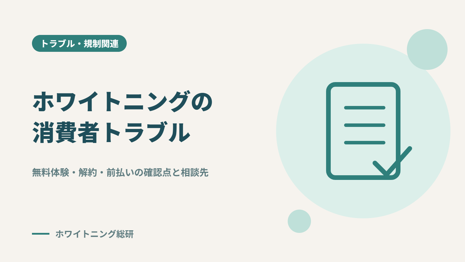 「ホワイトニングの消費者トラブル」のタイトル画像