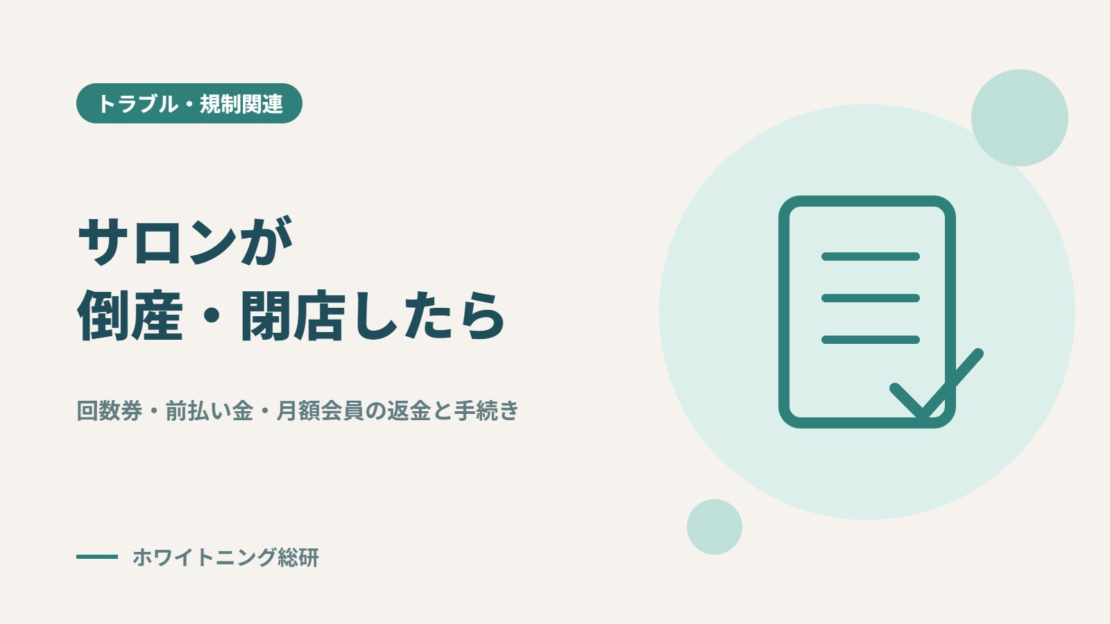 「セルフホワイトニングサロンが倒産・閉店したら」のタイトル画像