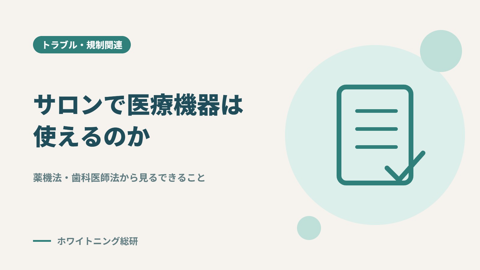 「セルフホワイトニングサロンで医療機器は使える？」のタイトル画像