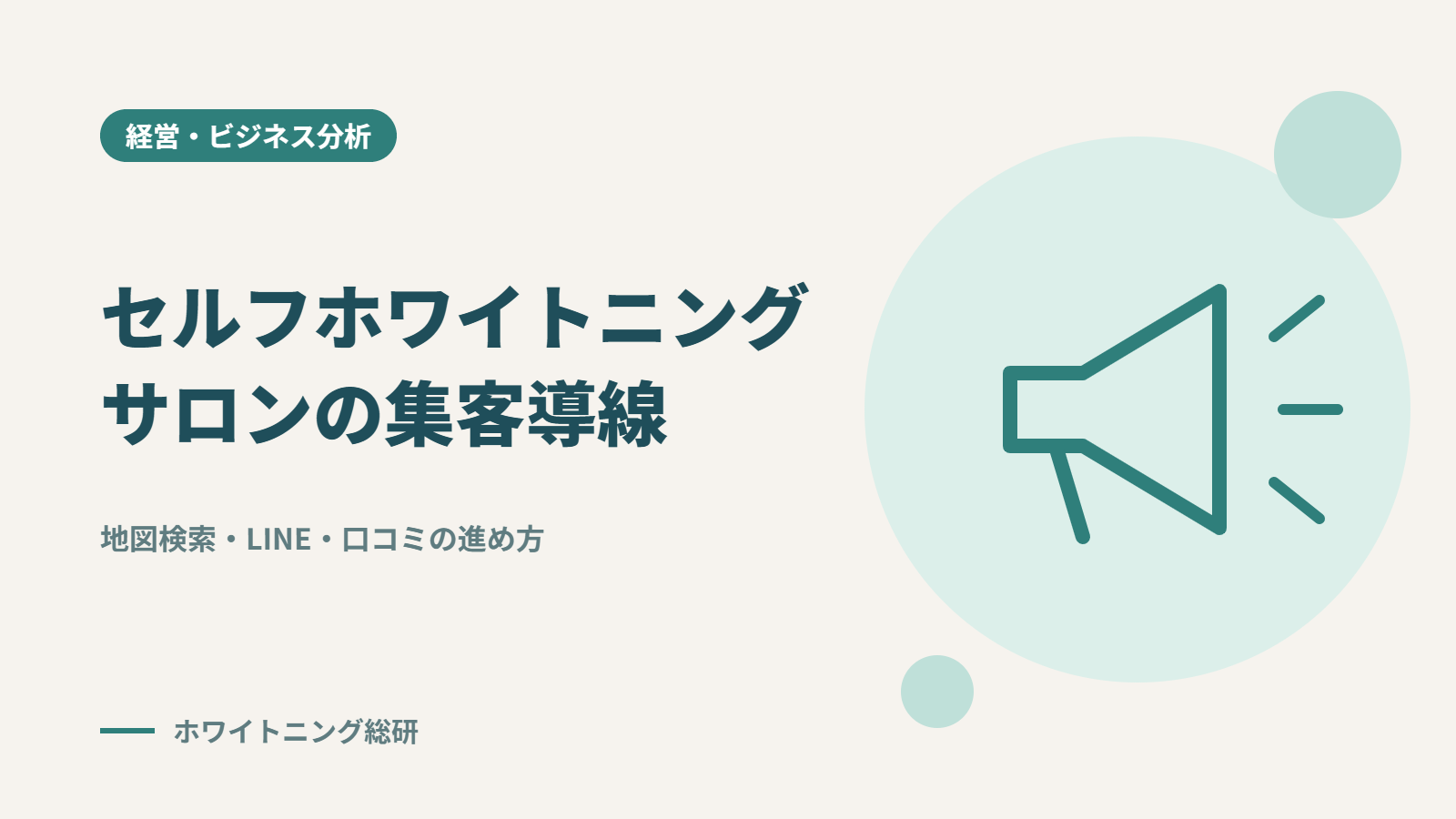 「セルフホワイトニングサロンの集客導線」のタイトル画像