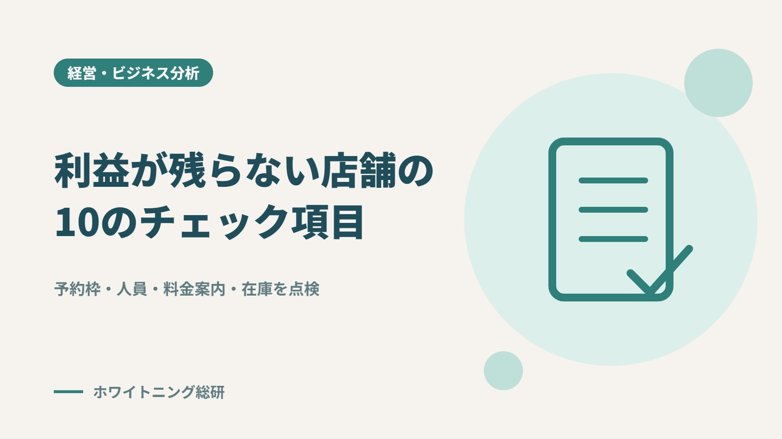 「セルフホワイトニングで利益が残らない店舗の10のチェック項目」のタイトル画像