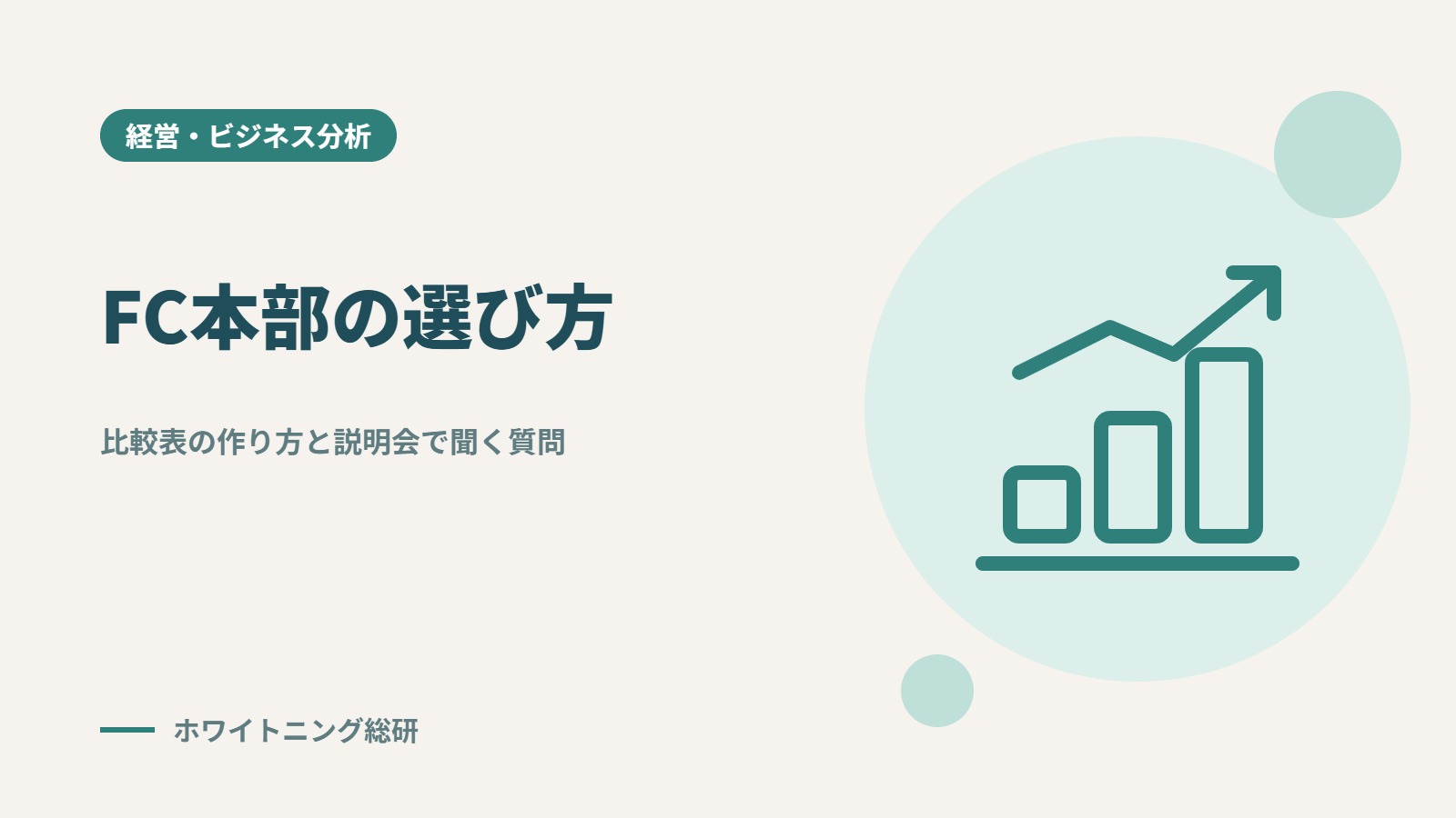 「フランチャイズ本部の選び方」のタイトル画像