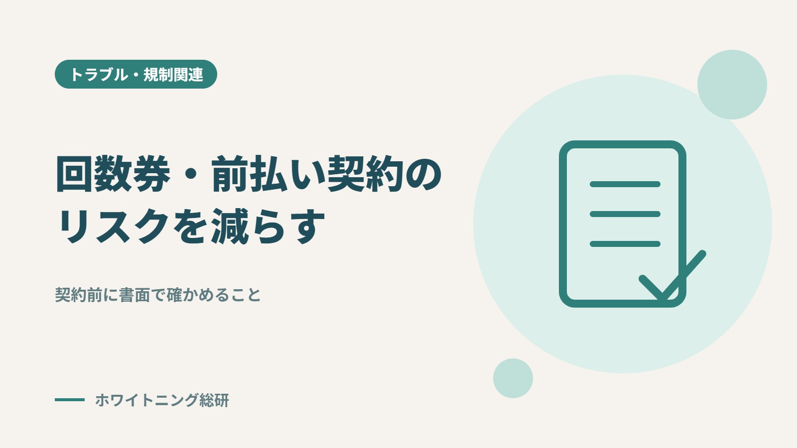 「回数券・前払い契約のリスクを減らす選び方」のタイトル画像