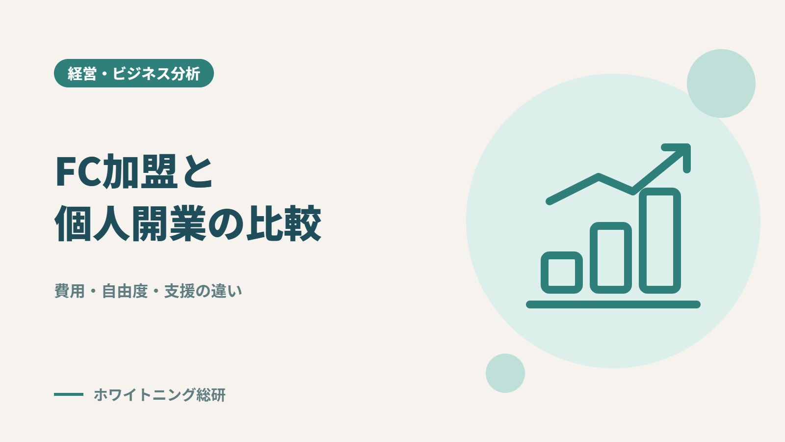 「FC加盟と個人開業の比較」のタイトル画像